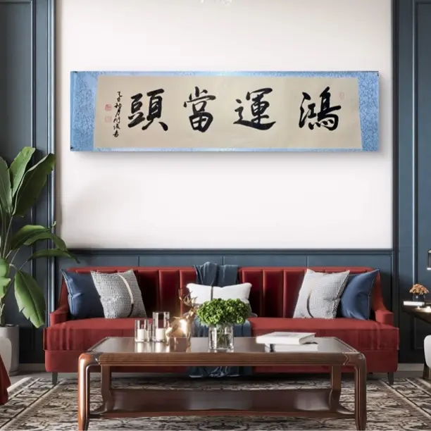 六尺对开仿古龙纹卷轴鸿运当头