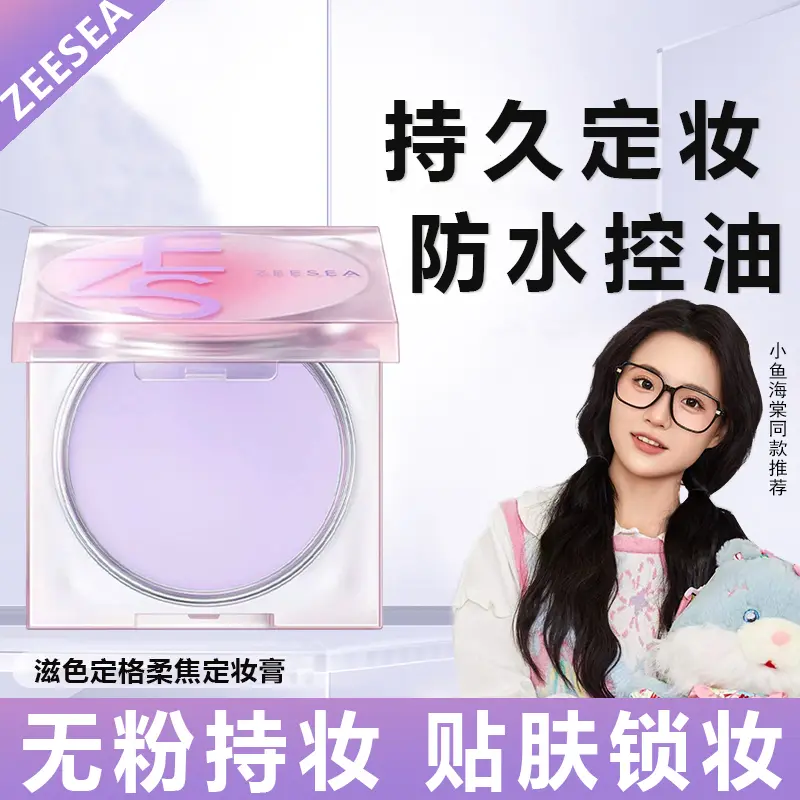 ZEESEA滋色定妆膏粉饼散粉滋色提亮定妆控油补妆多功能官方正品