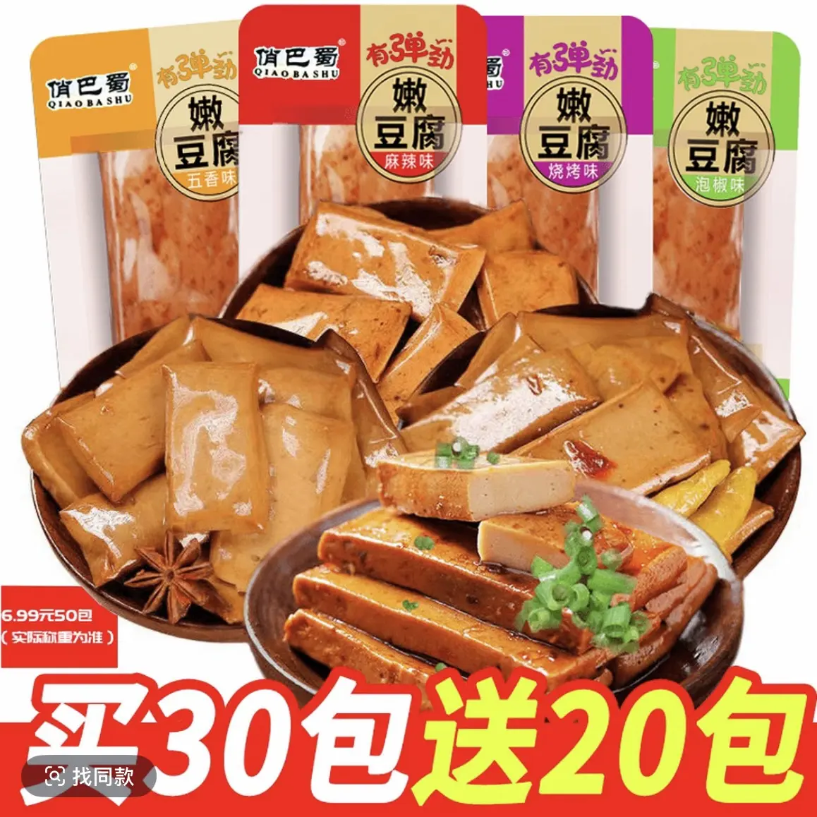 俏巴蜀【买30包送20包到手50包】手磨豆干五香麻辣烧烤泡椒零食TY