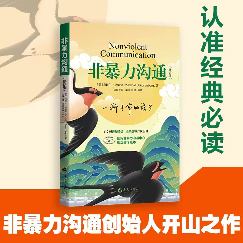 （修订版）《非暴力沟通》国际非暴力沟通中心指定翻译版本心理学