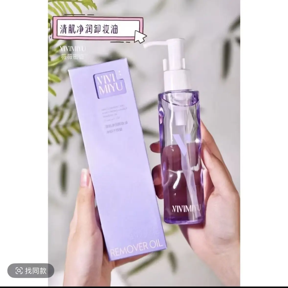 （买一瓶送一瓶）薇薇蜜语卸妆油卸妆膏