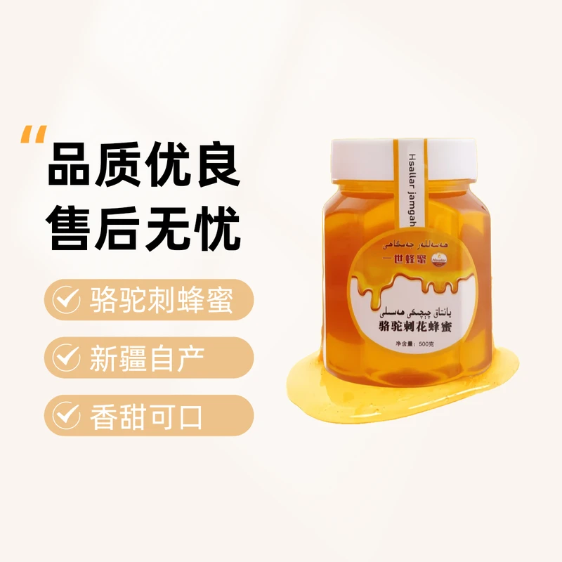 骆驼刺花蜂蜜 新疆本土正宗 yantak qiqak hasal