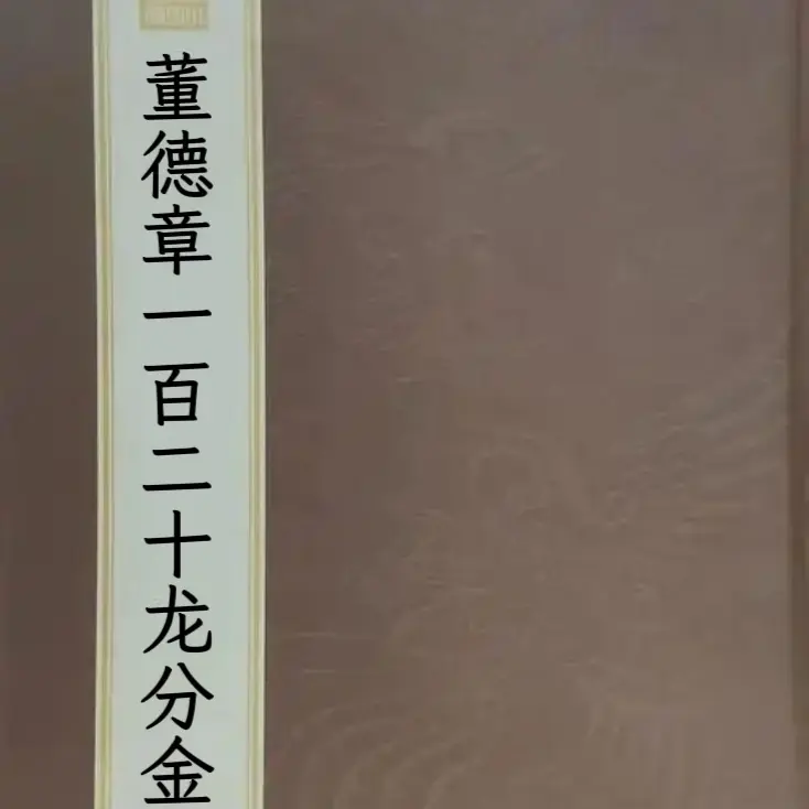 堪舆秘本董德章一百二十龙分金真迹古本全书