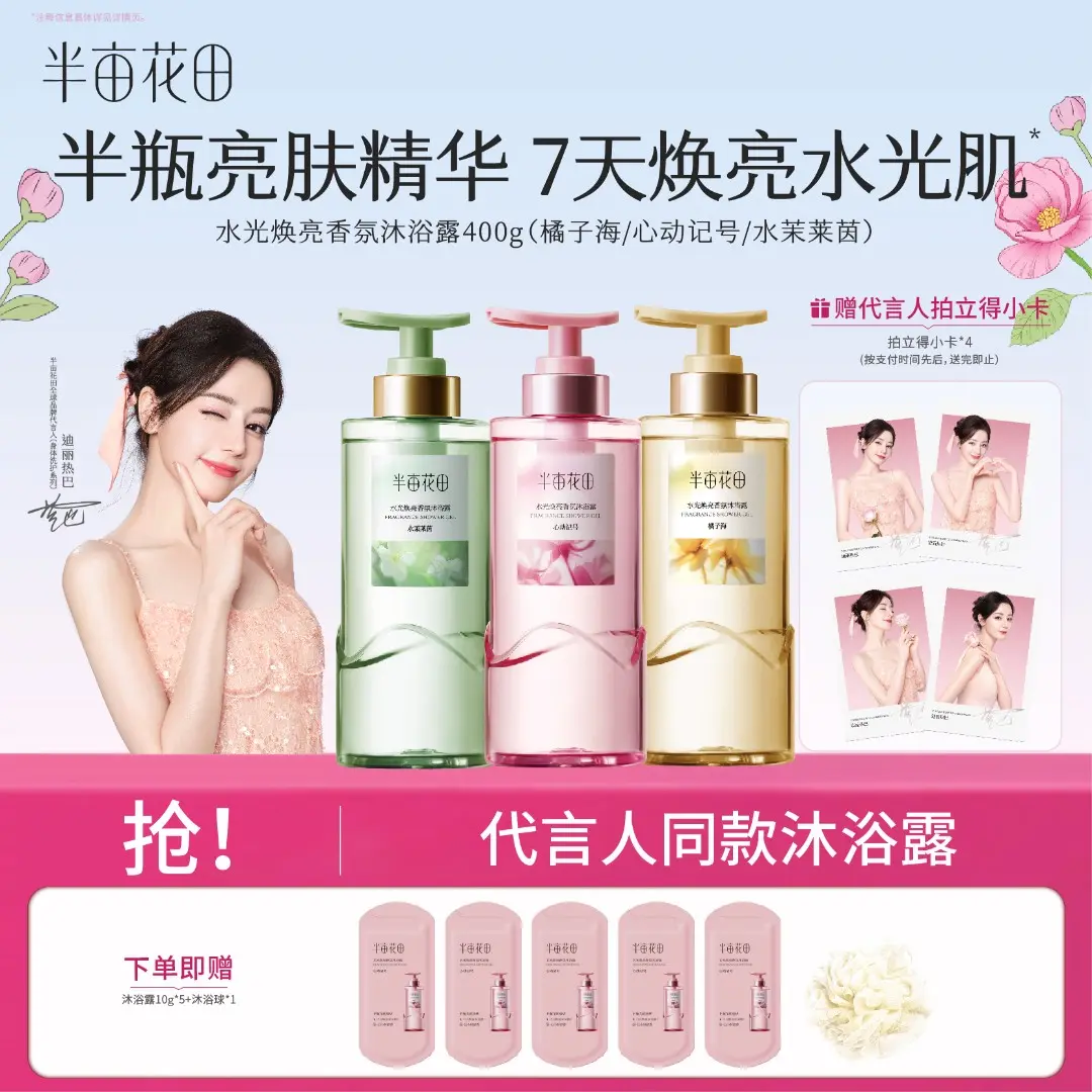 【热巴同款】热巴同款半亩花田水光焕亮香氛沐浴露滋润留香洗澡