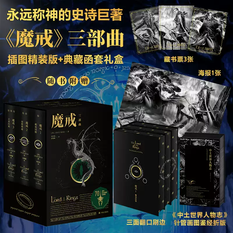 【70周年纪念插图珍藏版】魔戒三部曲 电影指环王三部曲 原著小说