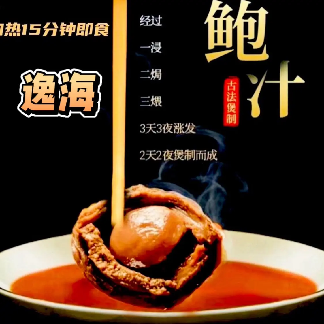 逸海（港味）南非8头鲍即食鲍鱼独立包装鲍汁捞饭（8只）