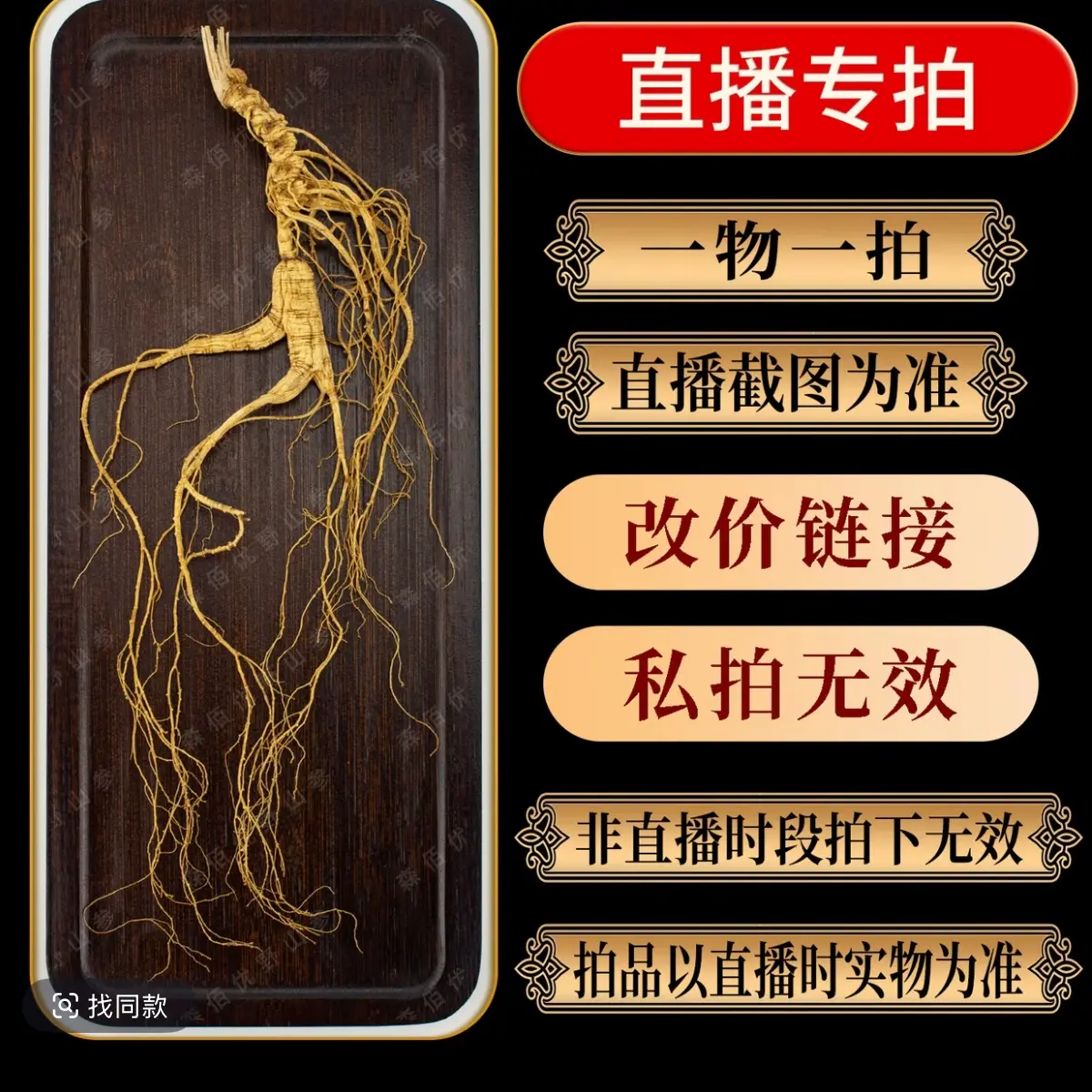 改价专用长白山林下参滋补泡酒煲汤送礼佳品