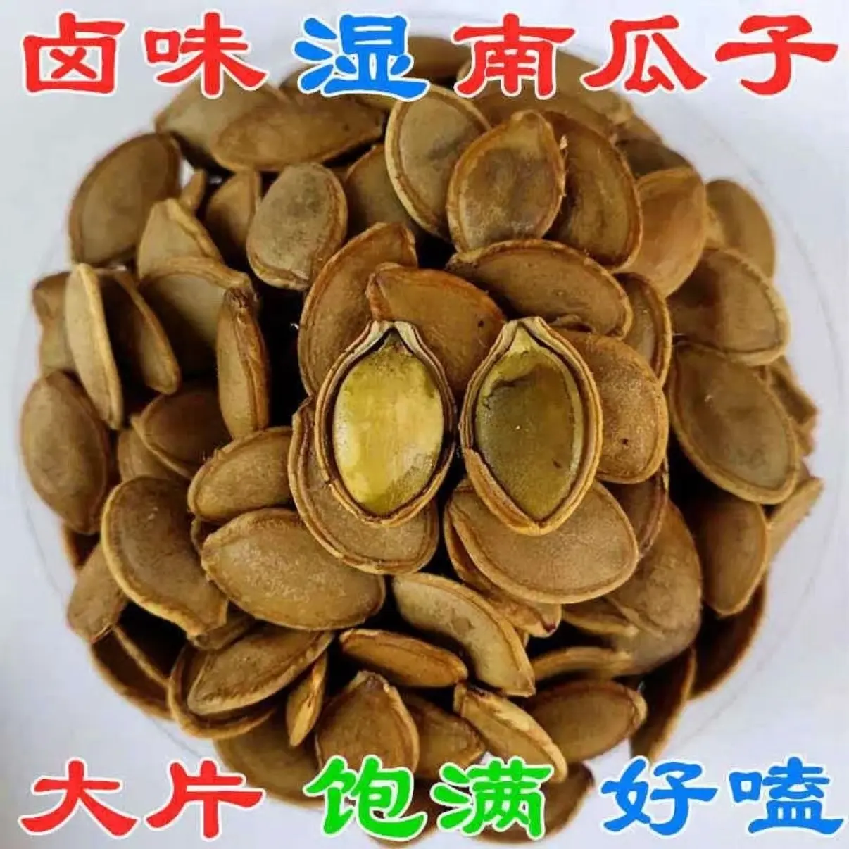 卤汁香辣南瓜子厂家直销