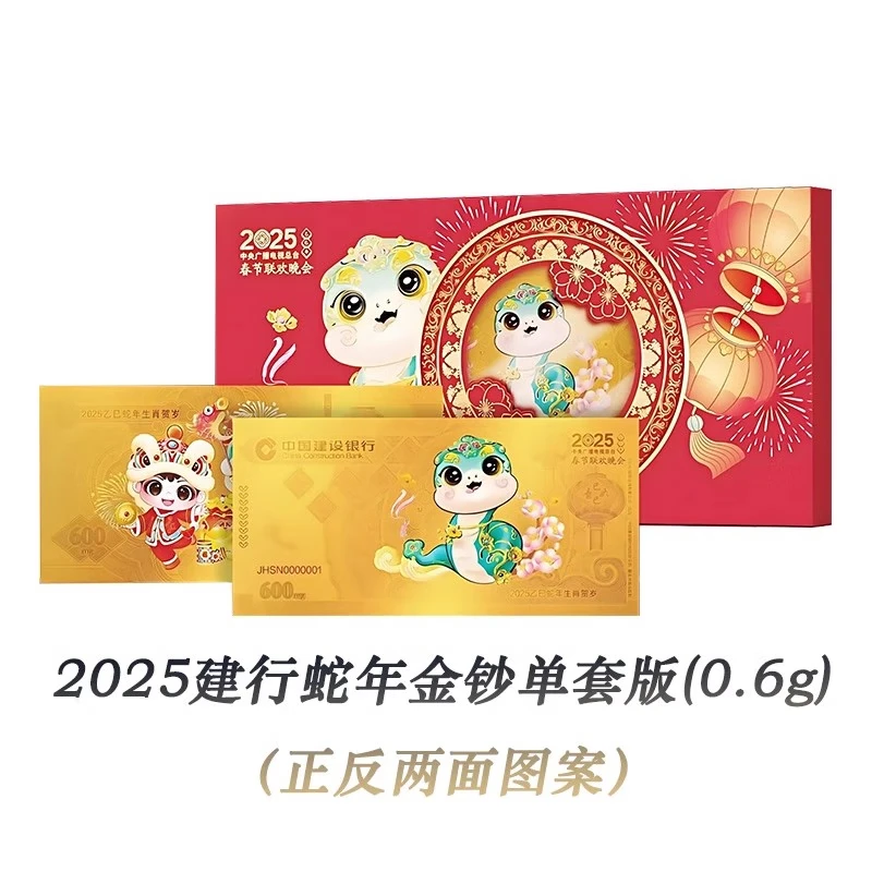 非法定货币2025年建行蛇年金钞 压岁金钞 投资金钞 生肖金钞 