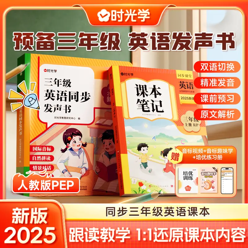 【时光学】三年级英语发声书 跟读教学同步2025秋新教材 预备三年级