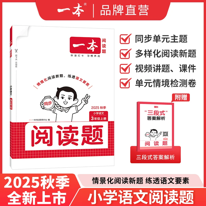 一本【同步阅读题】小学语文上册同步阅读阅读训练视频讲解资料