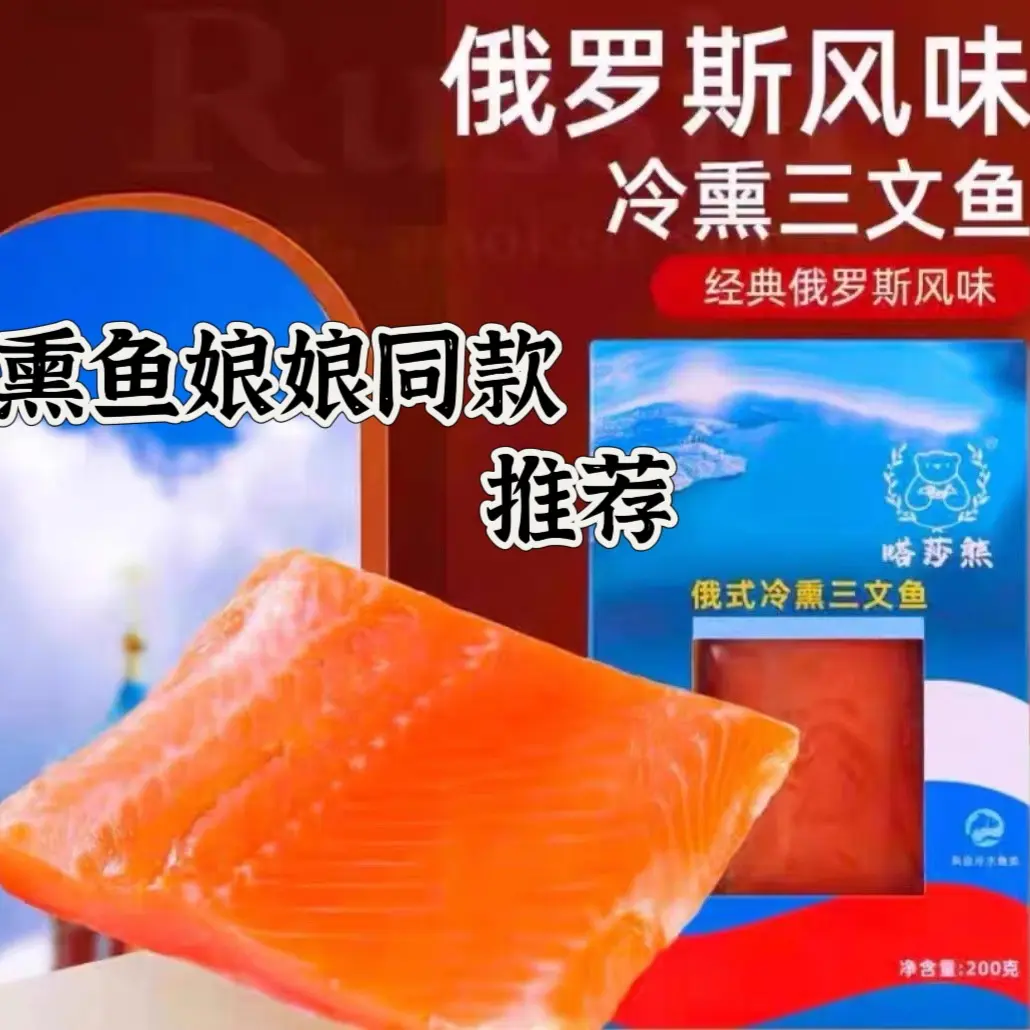嗒莎熊牌俄式冷熏烟熏三文鱼（虹鳟）刺身寿司料理即食熏鱼娘娘同款