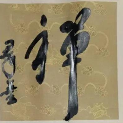 蜡染纸书法作品【禅】含框