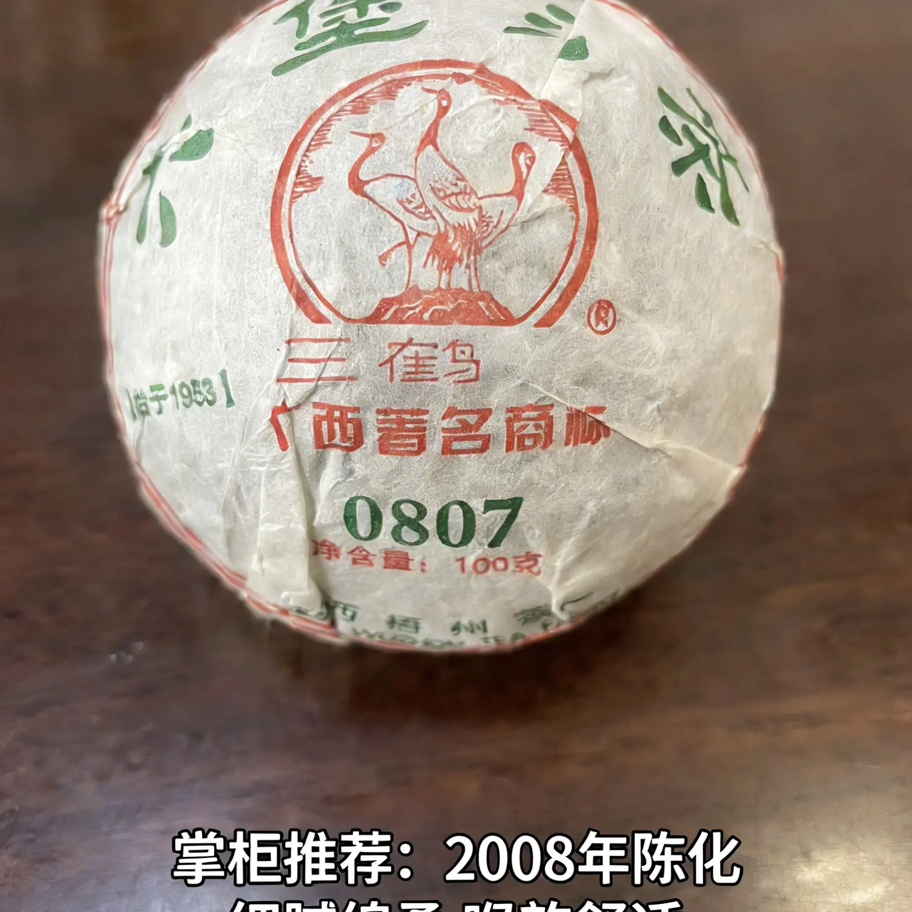 岁月六堡三鹤0807沱茶100克陈香糯滑  醇厚有喉韵