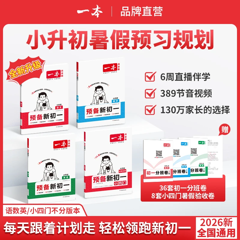 【暑假预习新初一】一本2025新版小升初衔接知识七年级上册全国通用