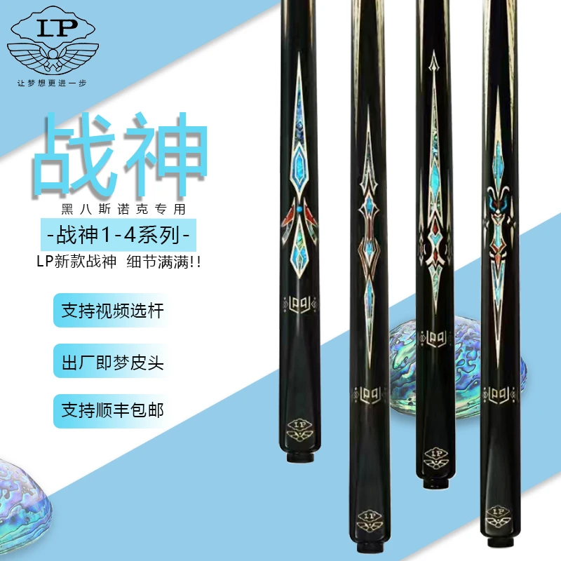 2025年LP【战神】系列正品小头杆中式黑八台球杆纯手工杆一体通杆