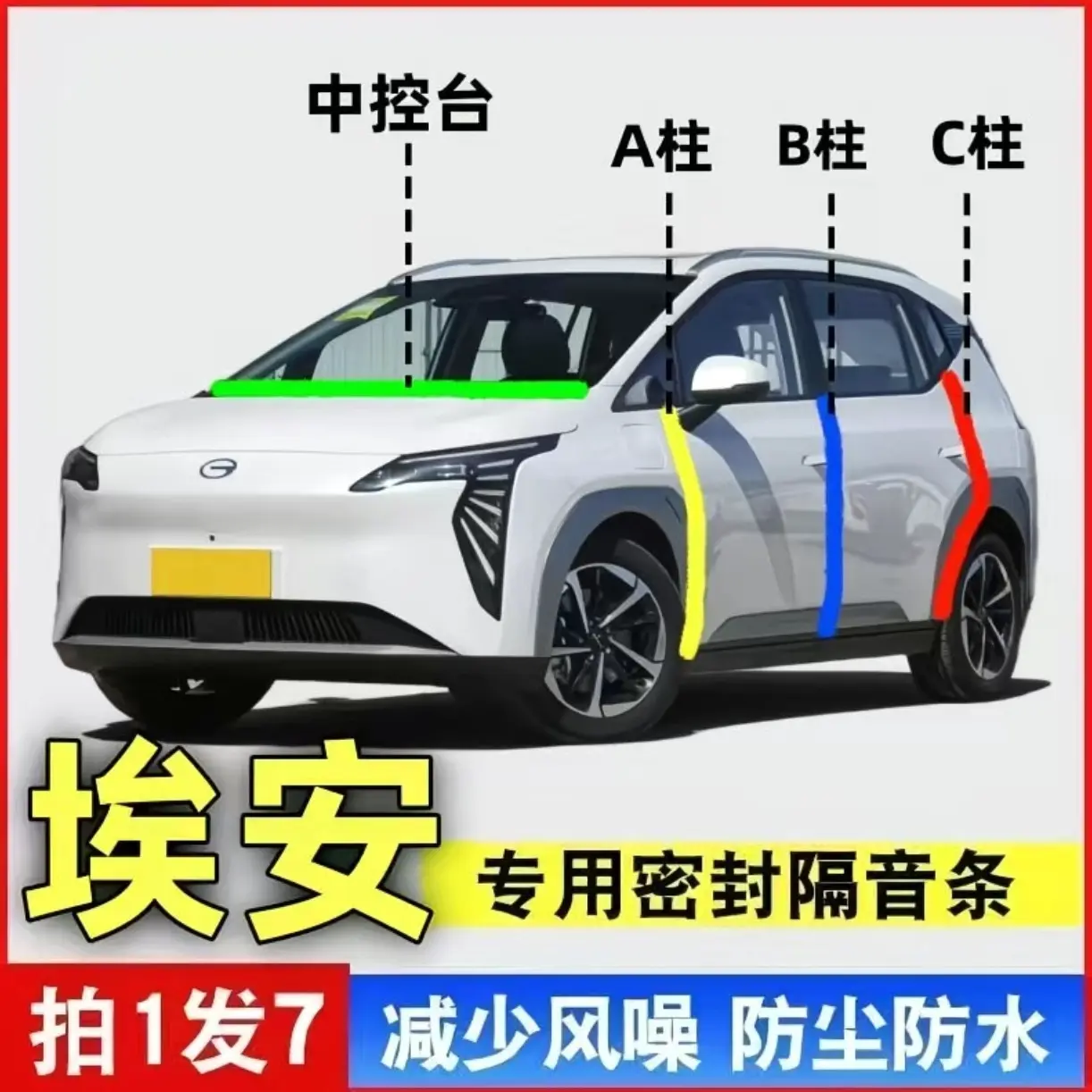埃安全系汽车A柱B柱C柱仪表中控台密封条车门隔音防尘降噪胶条