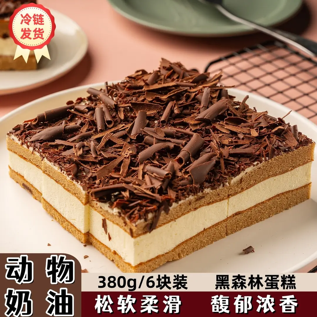 【冷链包邮】黑森林蛋糕 下午茶 甜点 下单核对好收货信息