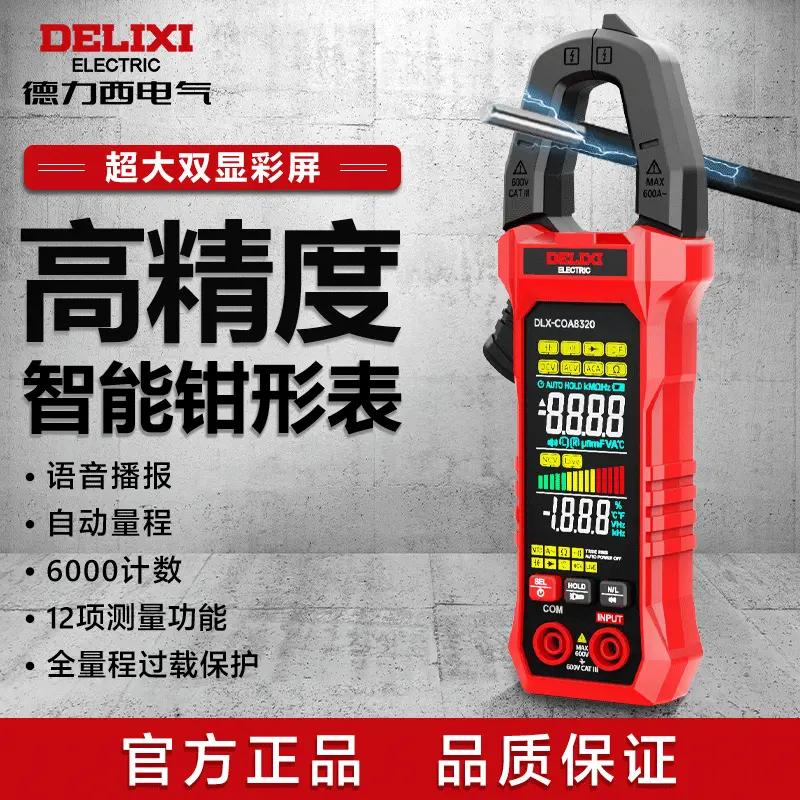 DELIXI/德力西家用智能高精度钳形表自动感应免换挡维修钳形表