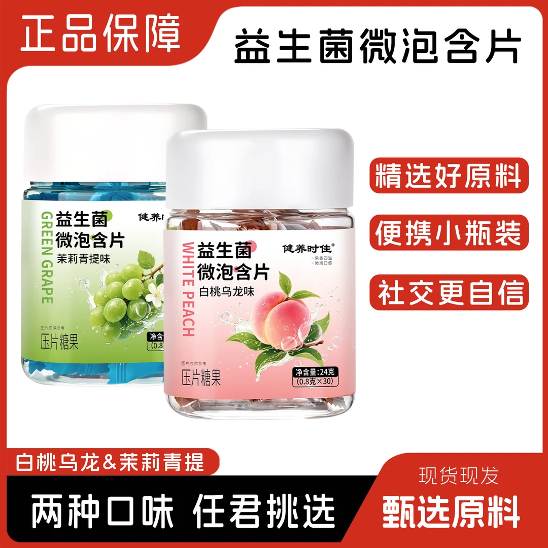 【约会必备】健养蕴礼益生菌微泡片白桃乌龙青提清新口气微泡片