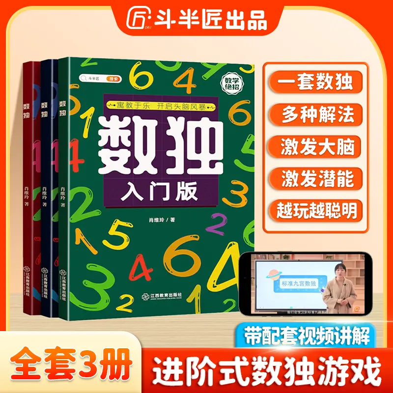 斗半匠数独从入门到精通幼小通用九宫格四宫格阶梯思维训练游戏