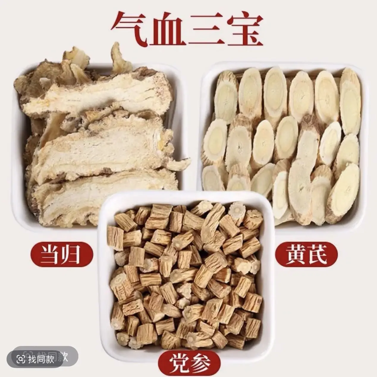 【气血三宝】甘肃正宗当归党参黄芪组合装精选药材可泡水煲汤养生茶