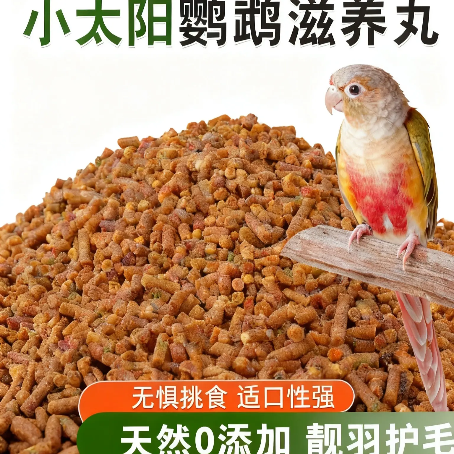 小太阳和尚滋养丸鸟食粮补钙营养专用饲料