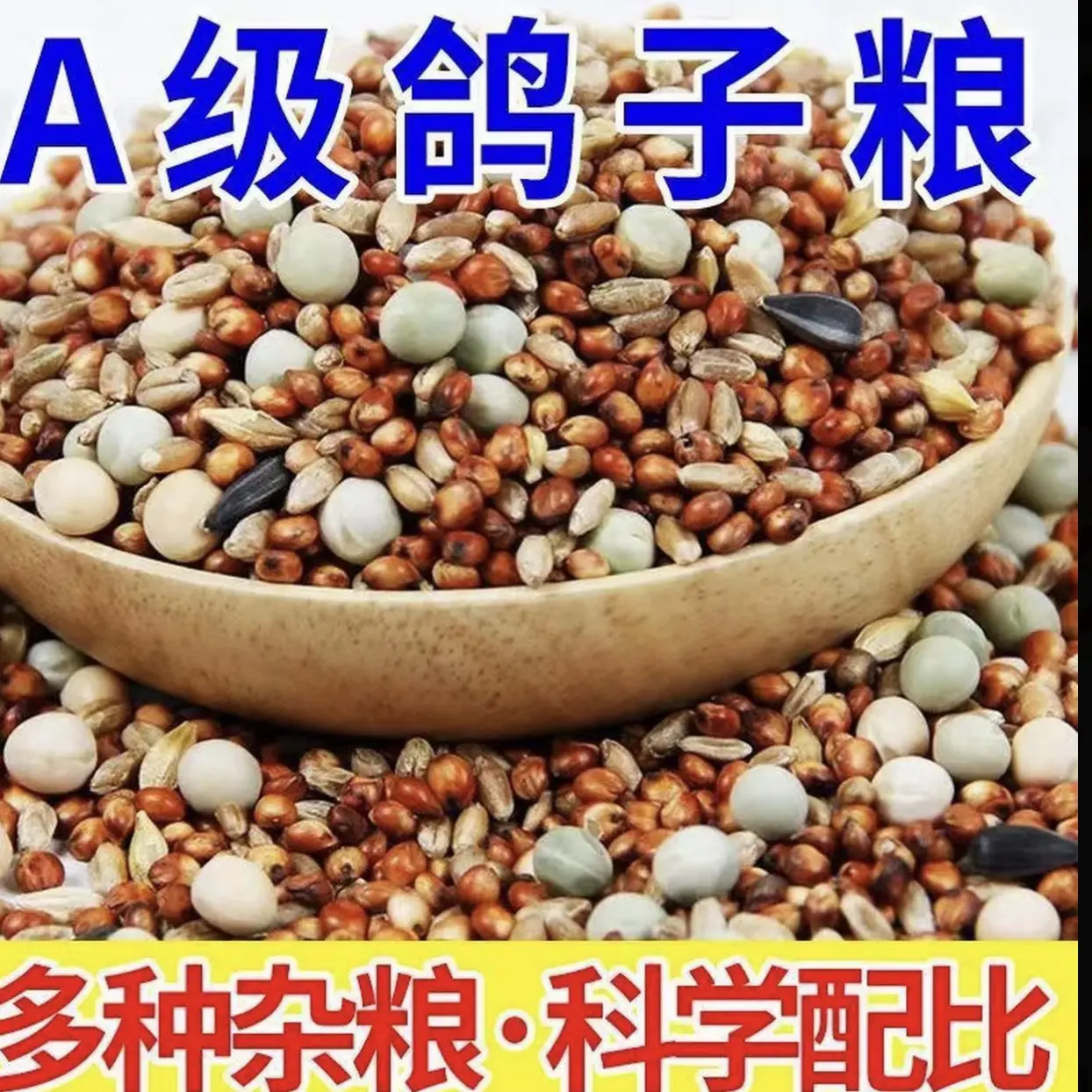 优质豌豆高粱混合鸽子粮幼鸽成鸽赛鸽信鸽通用饲料