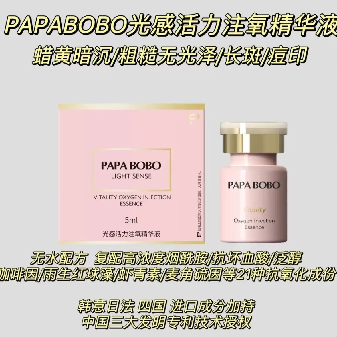 （正品)PAPA BOBO白月光+超A女巫胶原炮