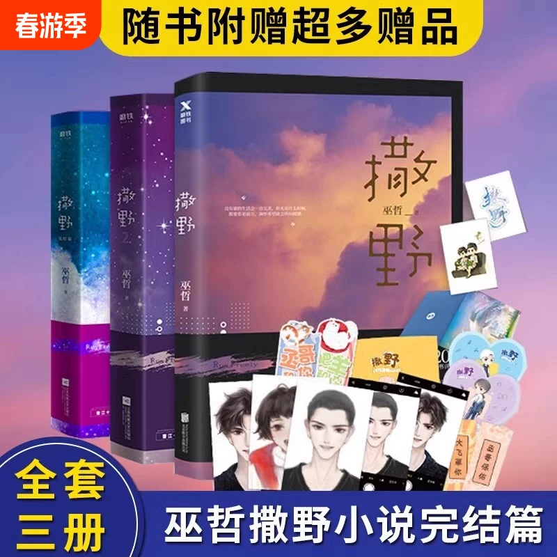 【附海量】正版撒野1+2+3完结篇巫哲撒野小说全套正版未删减2020