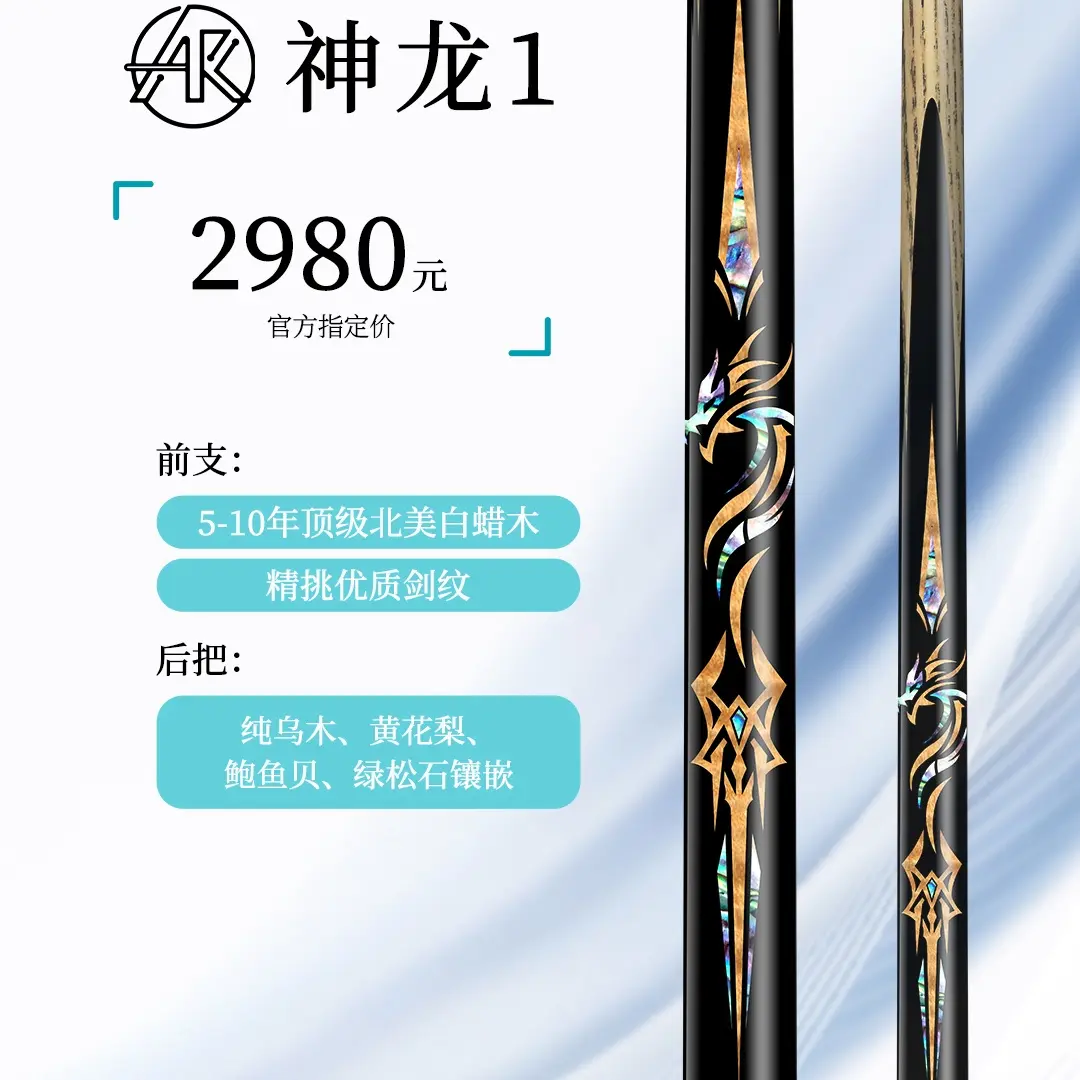 【AK国际品牌】神龙1 小头杆