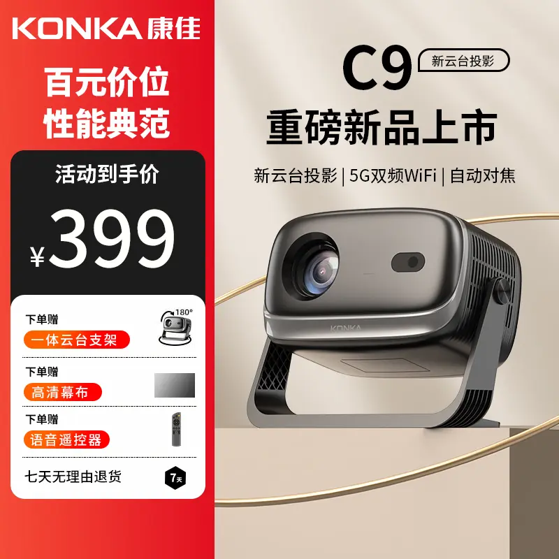 【2025年新款】自动对焦康佳投影仪高清画面家用无线投屏影院C9