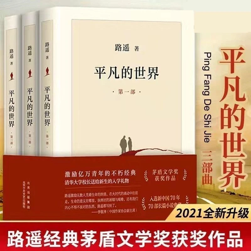平凡的世界全套3册路遥原著矛盾文学奖作品经典小说书籍初高中版