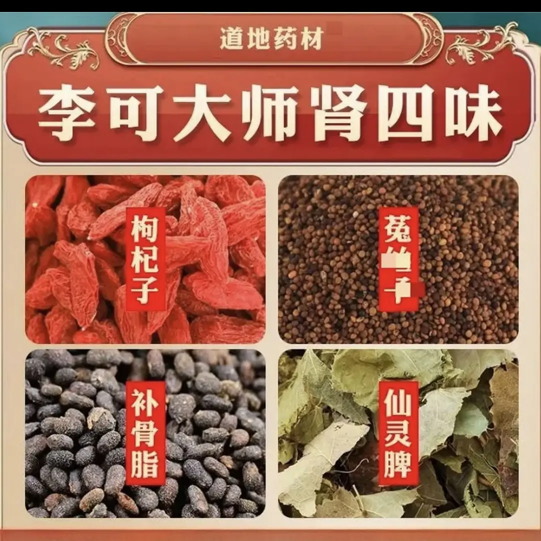 肾四味原材料  补骨脂、枸杞子、仙灵脾、吐丝可泡水泡9