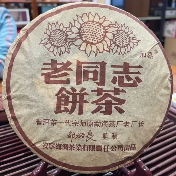 2005年老同志普洱茶熟茶