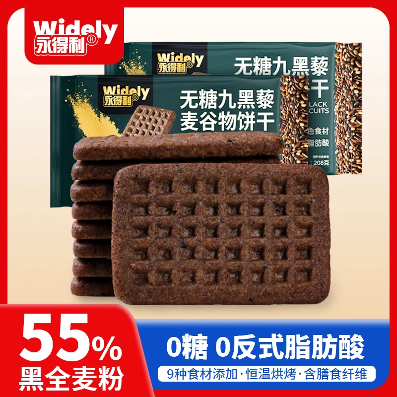 无糖九黑藜麦谷物饼干黑全麦饼干代餐早餐粗粮解馋健康小零食