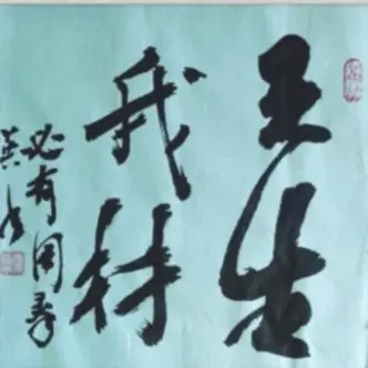 书法作品三尺斗方
