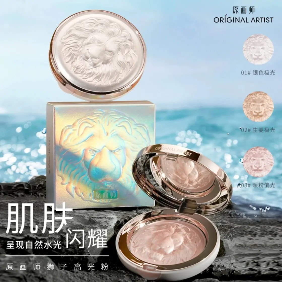 原画师化妆师狮子细腻持妆高光粉方圆
