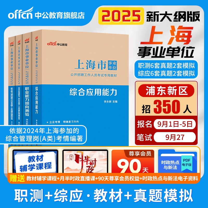 2025上海市事业单位备考资料职业能力倾向测验和综合应用能力A类