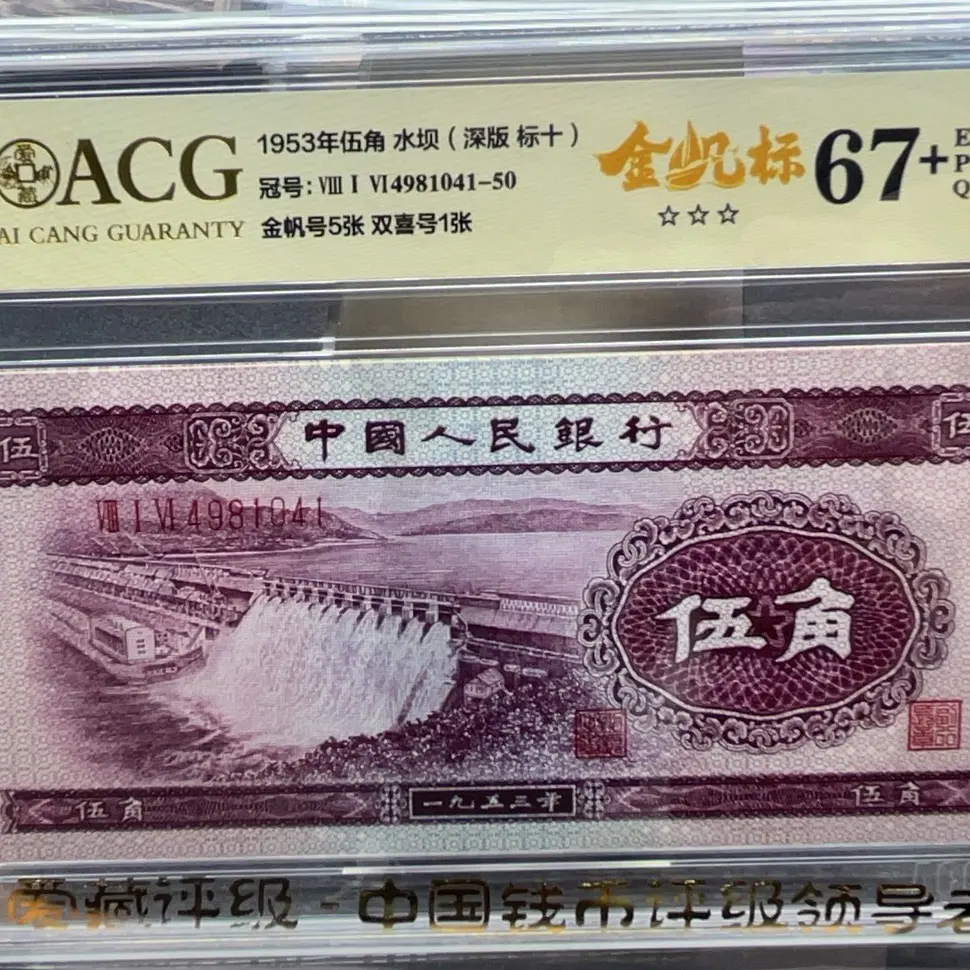 第二套人民币、深水坝伍角标十冠军分！鉴定评级永久保真！