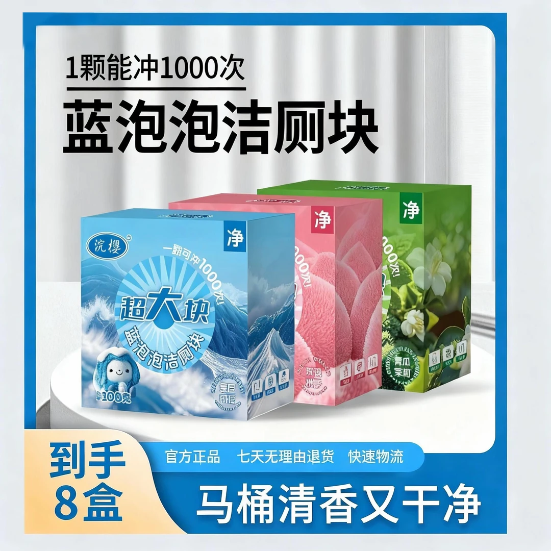 【到手8块】全新升级蓝泡泡洁厕香氛马桶清洁剂去污除垢