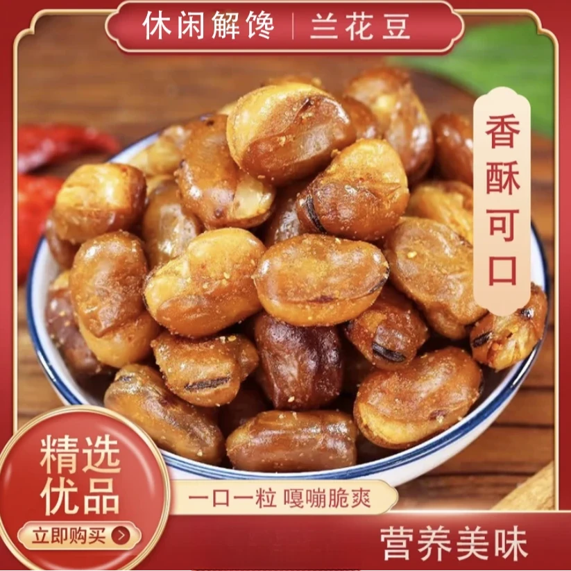 【零食甄选】兰花豆香酥蚕豆酥脆香辣牛肉解馋下酒零食炒货