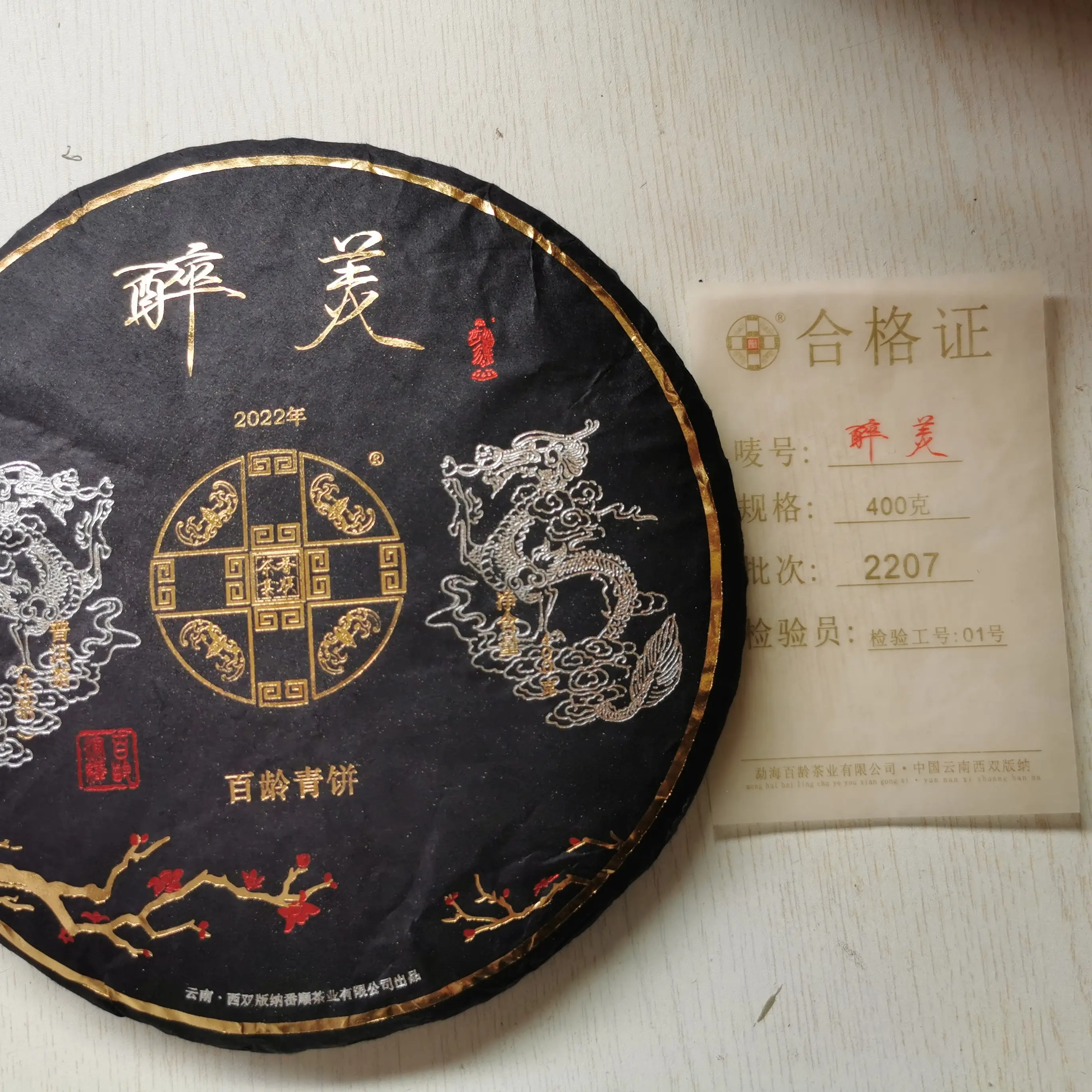 2022年番顺百龄醉美青饼