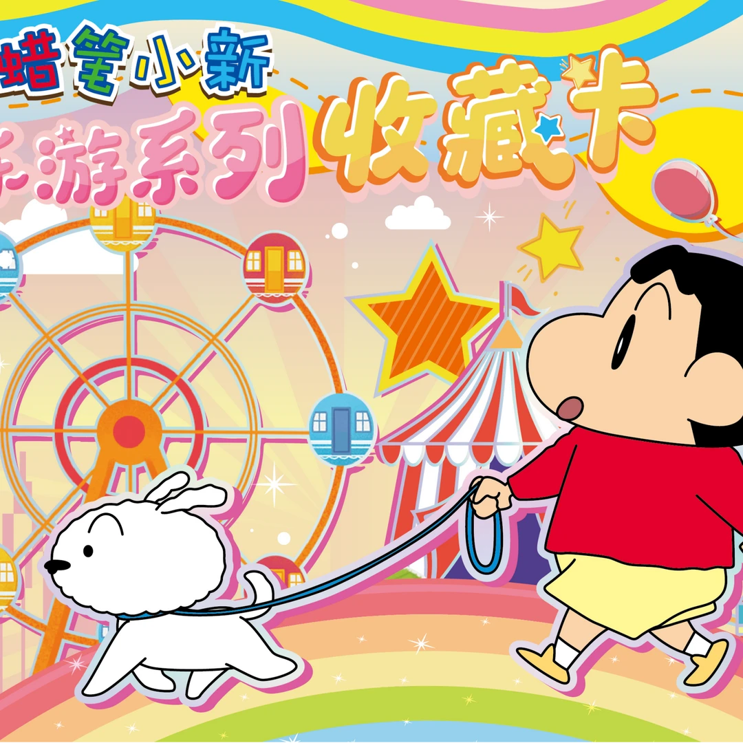 【好好代拆】蜡笔小新【乐游系列】收藏卡第一弹周边卡牌盲盒