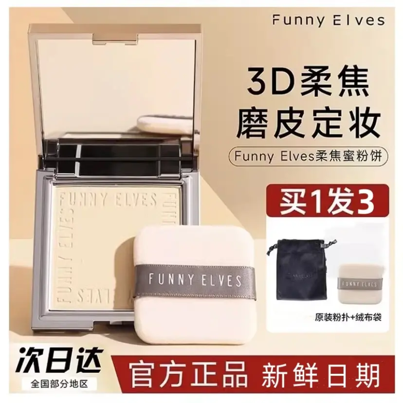 funnyelves方里柔焦蜜粉饼持久控油持妆定妆贴肤清爽遮瑕散粉学生