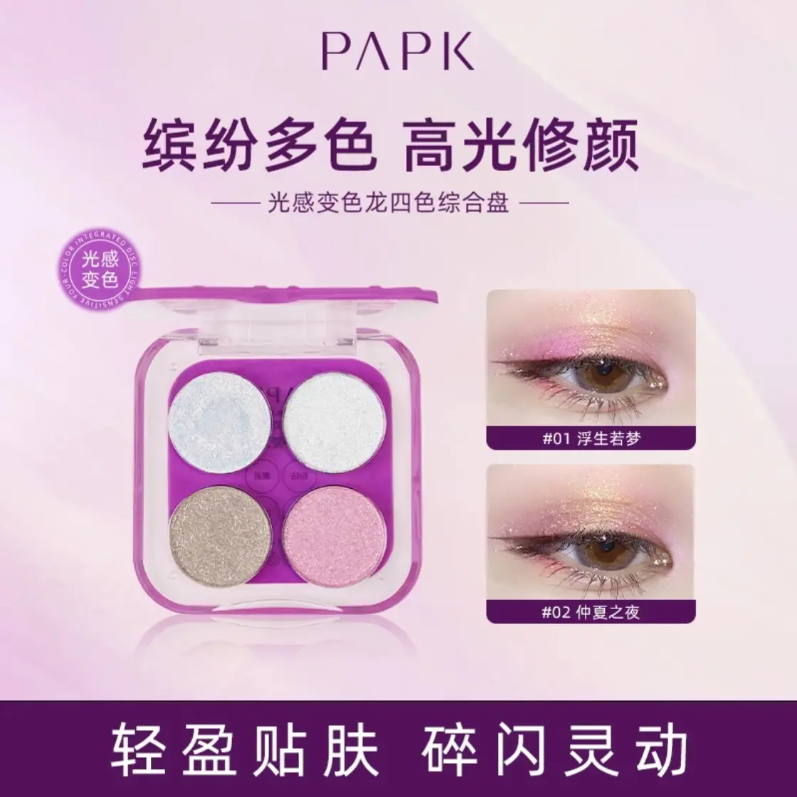 PAPK光感变色龙四色综合盘多色细腻炫彩碎闪打造人鱼妆珠光高光