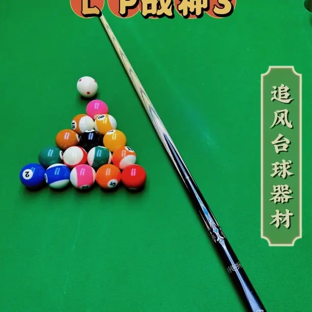 LP战神三，24款，白蜡木小头杆中式黑八通体台球杆