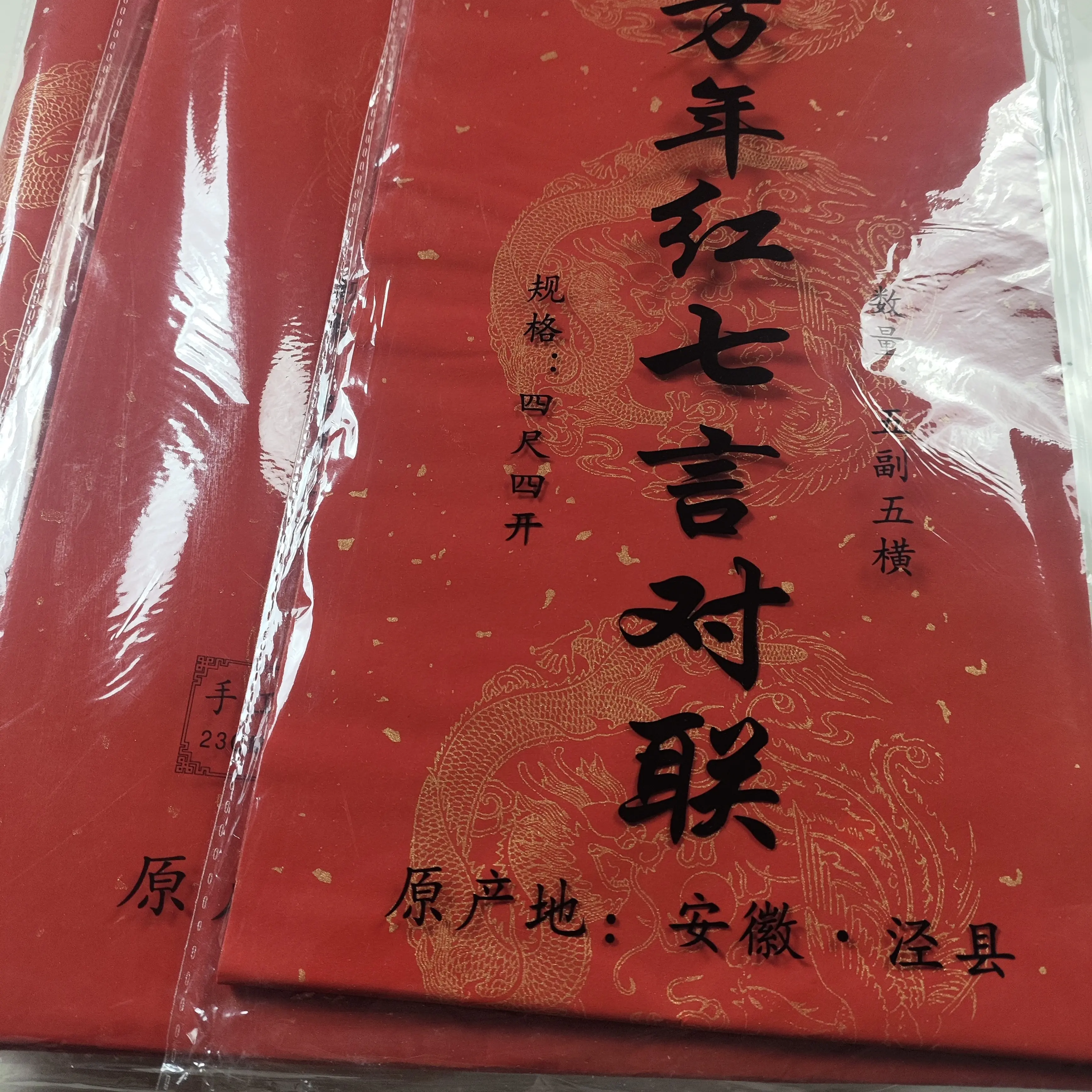 加厚万年红对联纸手写春联带横批龙凤七言半生半熟纸