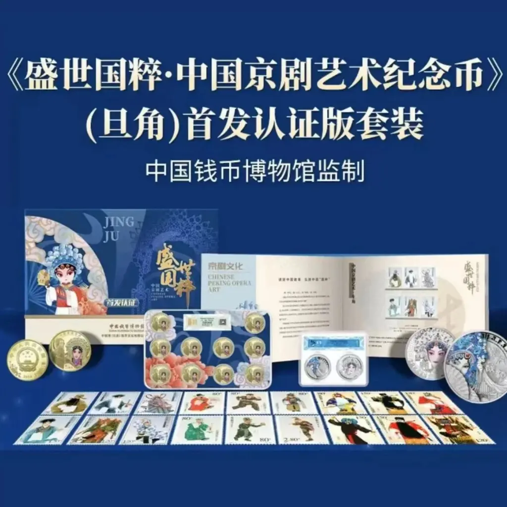 法定货币盛世国粹中国京剧艺术旦角首发认证纪念套装