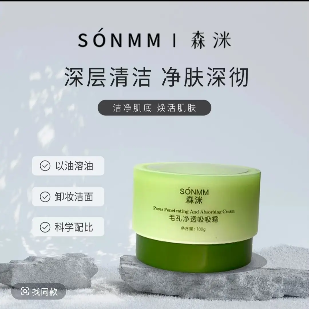 森洣毛孔净透吸吸霜洁面乳